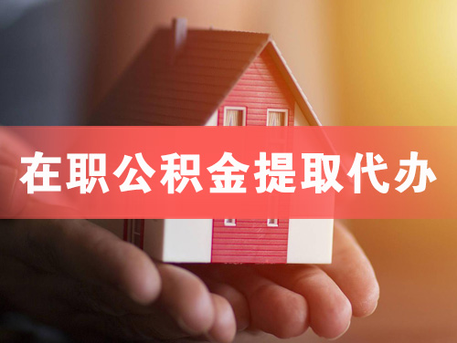 白山在职公积金提取代办