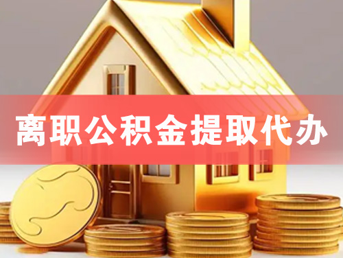 白山离职公积金提取代办