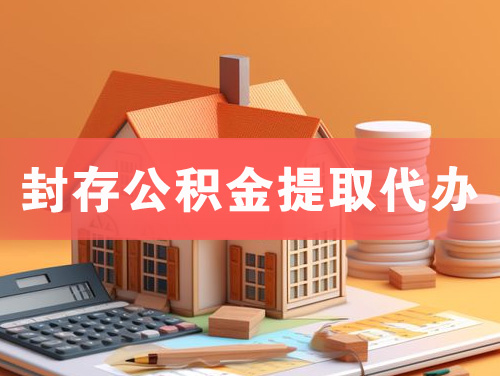 白山封存公积金提取代办