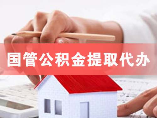 白山国管公积金提取代办